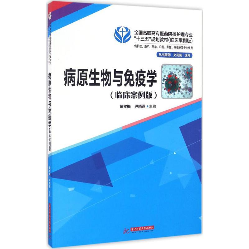 正版新书]病原生物与免疫学黄贺梅,尹晓燕 主编9787568013888