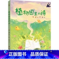 植物园里的诗 [正版]植物园里的诗 林建 著 观察生活 观察自然 激发孩子无限想象 记录乡村生活 奇妙浪漫的植物王国 福