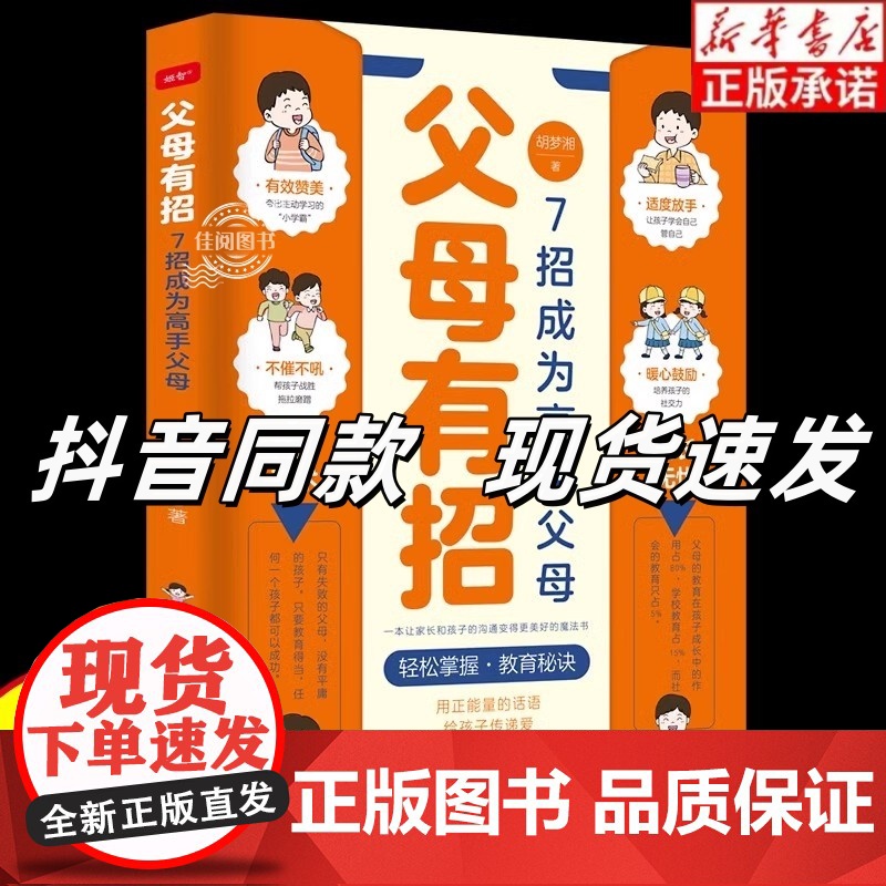 [抖音同款]父母有招7招成为高手父母 解决孩子成长中各种难题父母话术和孩子说话的艺术用正能量话语让家长和孩子的沟通变得更