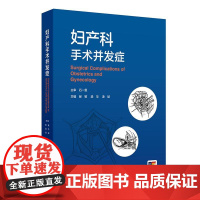 妇产科手术并发症妇科产科计划生育辅助生殖经腹经阴道腹腔镜机器人剖腹产术后护理高危临床住院医师主治参考医学书