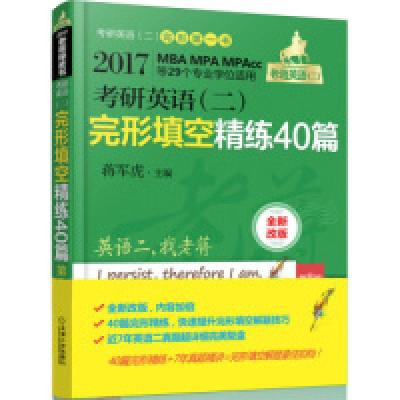 正版新书]2017蒋军虎老蒋绿皮书考研英语(二)完形填空精练40篇第