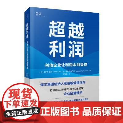 超越利润:利他企业让利润水到渠成