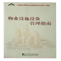 正版新书]物业设施设备管理指南中国物业管理协会设计委97875092