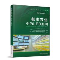 正版新书]都市农业中的LED照明古在丰树9787111609339
