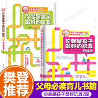 全2册樊登 你就是孩子好玩具育儿书籍父母必读家庭正面管教你就是孩子好的玩具正版书教育你是老师