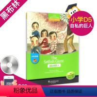 [正版]黑布林英语阅读小学d级5 自私的巨人The Selfish Giant 小学中高年级英语阅读课外读物绘本 上海
