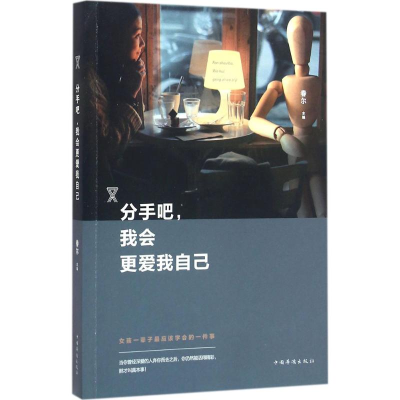 醉染图书分手吧,我会更爱我自己9787511356598