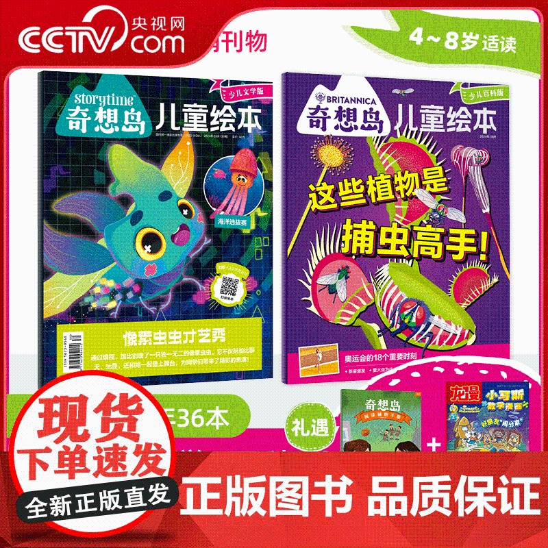 [央视网]2025年3月起订 奇想岛杂志全年12期共36本 4-8岁儿童绘本 文学+绘本+科普 给孩子全球视野 全方位滋