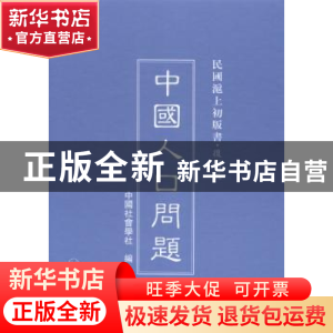 正版 中国人口问题 中国社会学社编 上海三联书店 9787542646781
