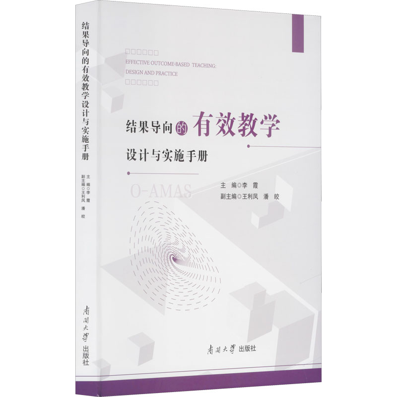 [M]结果导向的有效教学设计与实施手册-9787310062195