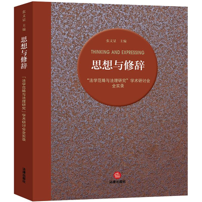 [M]思想与修辞:法学范畴与法理研究学术研讨会全实录-9787519729233