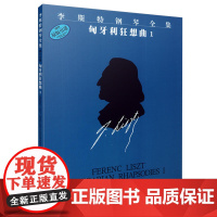 李斯特钢琴全集 匈牙利狂想曲1 上海音乐出版社 正版书籍