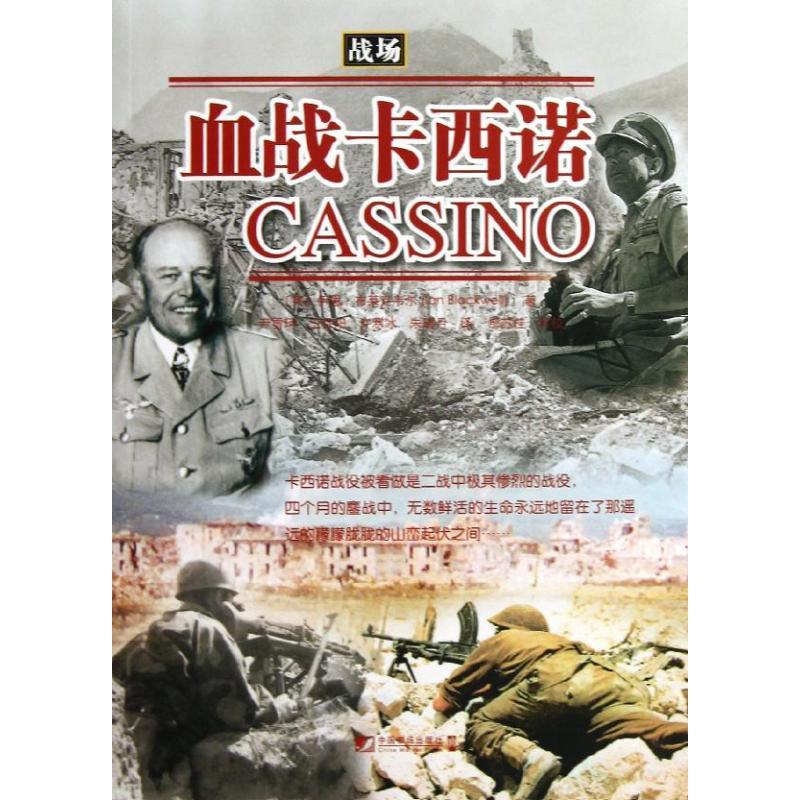 正版新书]血战卡西诺布莱克韦尔9787509209974