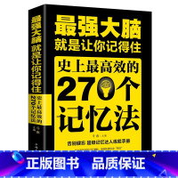 最强大脑就是让你记得住 [正版]强大脑就是让你记得住 史上效的270个记忆法 提高孩子学生记忆里的书大脑思维训练培 超级