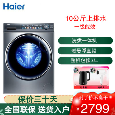 海尔(Haier)滚筒洗衣机 10公斤容量 全自动上排水 一级能效 洗烘一体滚筒洗衣机EG100HMATE81SU1
