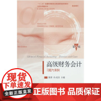 高级财务会计习题与案例(第8版)