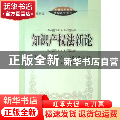 正版 知识产权法新论 齐爱民,朱谢群 北京大学出版社 9787301133