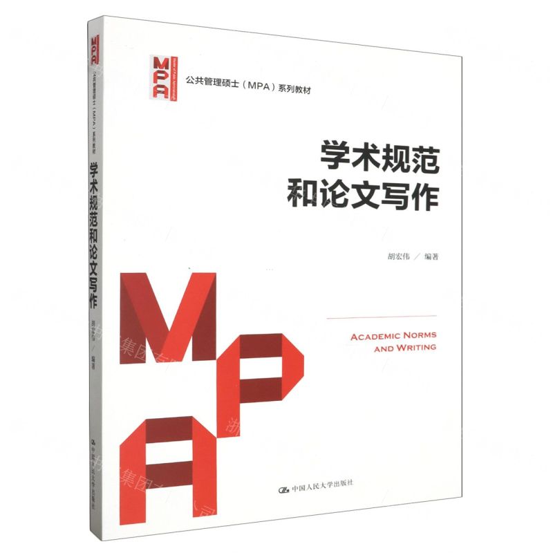 [N]学术规范和论文写作(公共管理硕士系列教材)-9787300315423