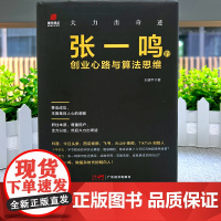 [正版精装] 大力出奇迹 张一鸣的创业心路与算法思维 读懂张一鸣做复杂时代的明白人 今日头条创始人抖音之父 精益创业 开