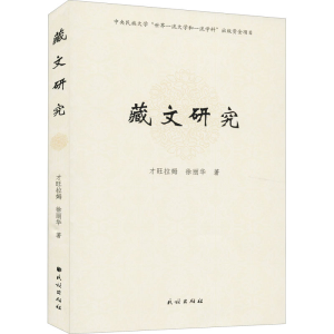 醉染图书藏文研究9787105162437