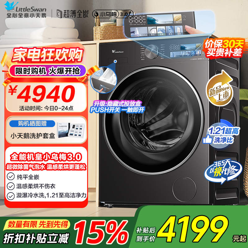 小天鹅(LittleSwan)滚筒洗衣机全自动家用 带烘干洗烘一体[小乌梅3.0 TD10DE40]纯平全嵌 以旧换新