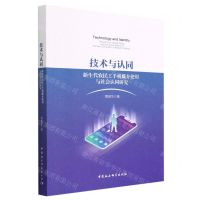 [N]技术与认同(新生代农民工手机媒介使用与社会认同研究)-9787522716176