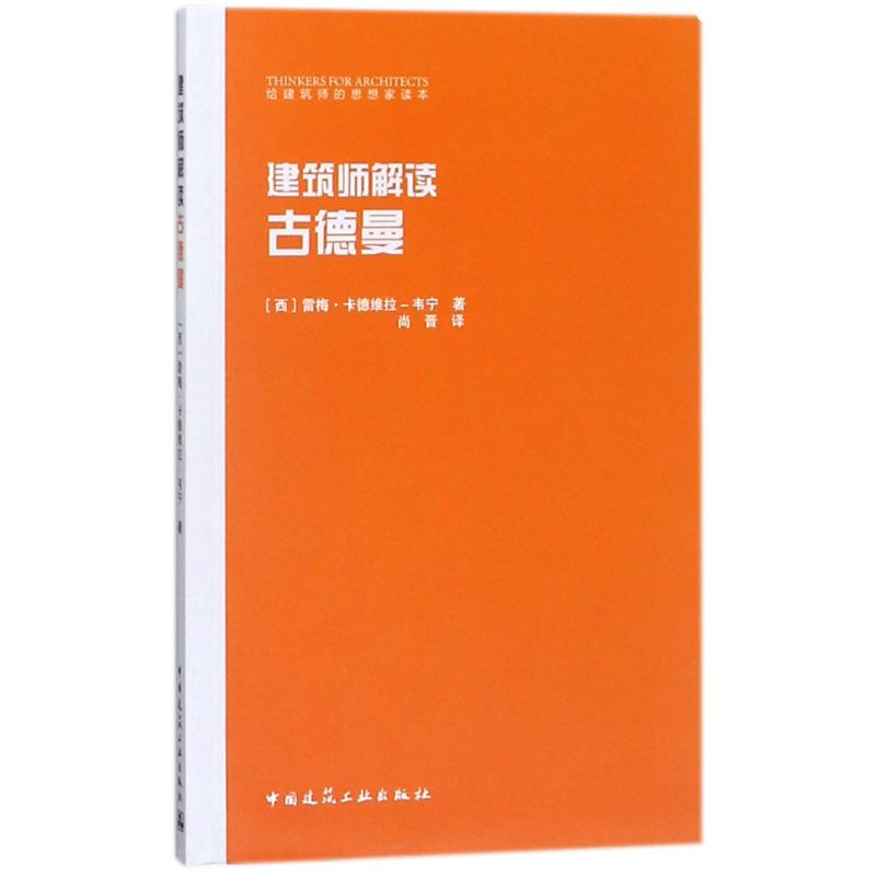 音像建筑师解读古德曼(西)雷梅?卡德维拉-韦宁