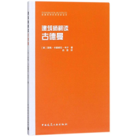 音像建筑师解读古德曼(西)雷梅?卡德维拉-韦宁