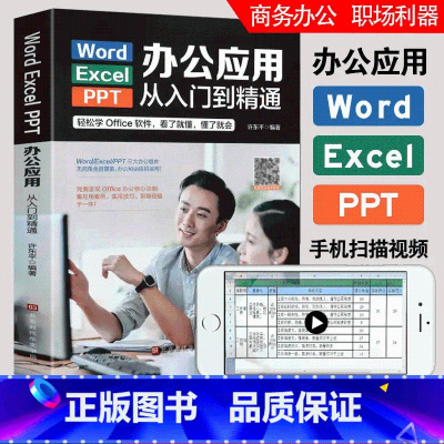 [正版]word excel ppt电脑计算机办公软件应用入门到精通高效从零基础知识学习office wps表格制作教