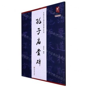 [N]孔子庙堂碑/中国历代名碑名帖原碑帖系列/书法系列丛书-9787559390608