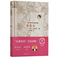 音像茶花女(附高效训练手册名家讲解版)(精)(法)小仲马