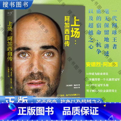 [正版] 上场 阿加西自传 一代网球王者 毫无保留地讲述他的宿命 抗争以及超越之心 外国体育人物传记书籍