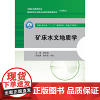水利水电 矿床-水文地质学-高等学校-教材