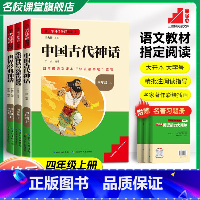 [3本]四年级读书吧套装 [正版]三阶梯阅读世界经典神话故事快乐读书吧四年级课外阅读书必读上册快乐读书吧小学生四年级4年