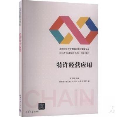 正版新书]特许经营应用梁彩花 编者;责编:刘士平9787302656371