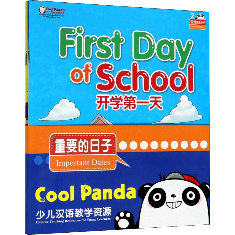 Cool Panda少儿汉语教学资源 第2级 重要的日子 开学第一天 美国少儿汉语学习书籍幼儿汉语启蒙中小学中文学习