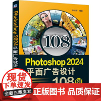 Photoshop2024平面广告设计108例 完全自学教程书籍零基础自学adobe淘宝美工后期调色师平面设计软件图像处