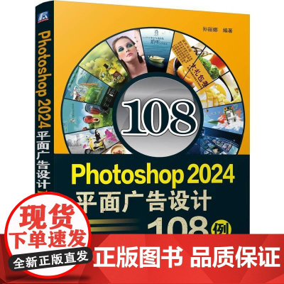 Photoshop2024平面广告设计108例 完全自学教程书籍零基础自学adobe淘宝美工后期调色师平面设计软件图像处