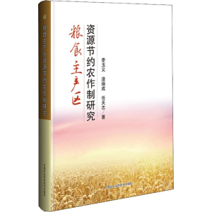 [M]粮食主产区资源节约农作制研究-9787511633804