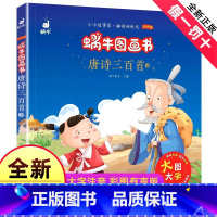 [正版]唐诗三百首原版无删减版宝宝幼儿园小学生一二三四年级阅读与讲读故事书绘本注音版有声版会说话的儿童课外阅读书籍蜗牛