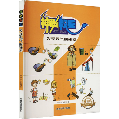 醉染图书发现天气的秘密 版9787555704775