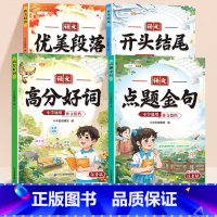 [作文搭档全4本]点题金句+优美段落+开头结尾+高分好词 小学通用 [正版]点题金句小学语文作文搭档优美句子积累好词好句