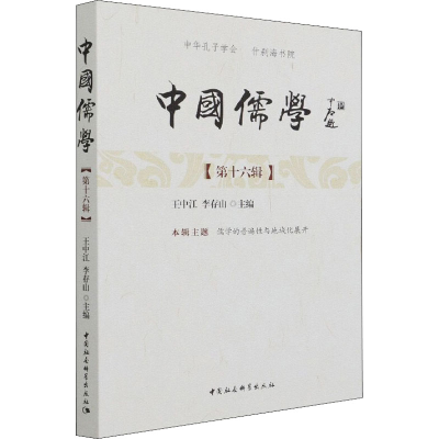 正版新书]中国儒学(第16辑)王中江,李存山9787520389808