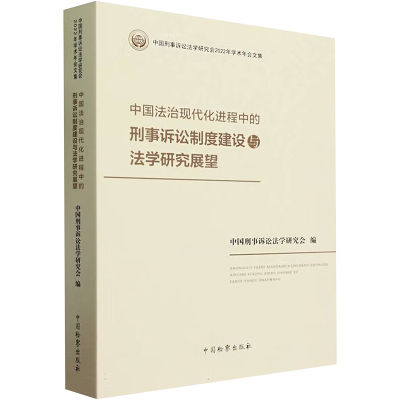 正版新书]中国法治现代化进程中的刑事诉讼制度建设与法学研究展