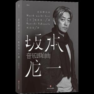 正版新书]音乐即自由坂本龙一9787541158711