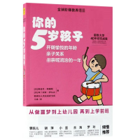 音像你的5岁孩子(美)路易丝·埃姆斯//弗兰西斯·伊尔克|译者:玉冰