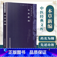 [正版] 本草新编 中医经典文库系列清陈士铎医学全书之一他还著有石室秘录外科洞天奥旨辨证玉函外经微言脉诀阐微等书 柳长