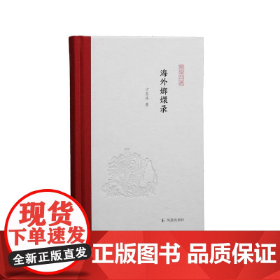 海外嫏嬛录 凤凰枝文丛(第二辑)卞东波 著译 32开 西式精装 域外汉学 访书 卞东波 哈佛燕京 京都大学 川合康三