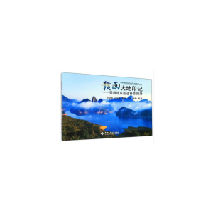 醉染图书赣南大地印记——赣南地质遗迹科普图册9787562546993