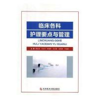 正版新书]临床各科护理要点与管理薛红香[等]主编9787518947492